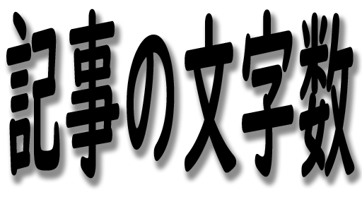 ブログ記事の文字数